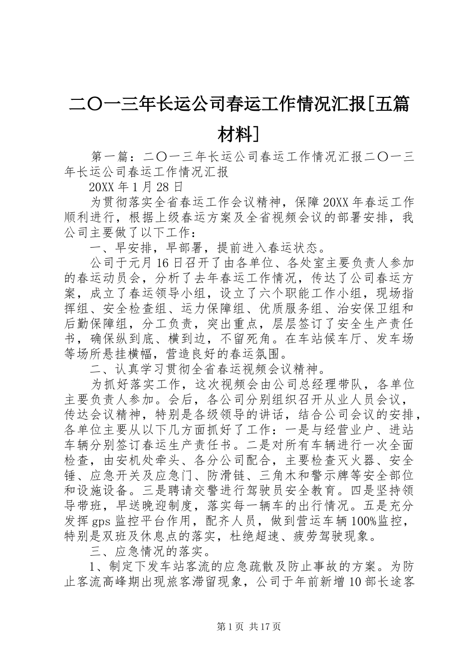 长运公司春运工作情况汇报五篇材料_第1页