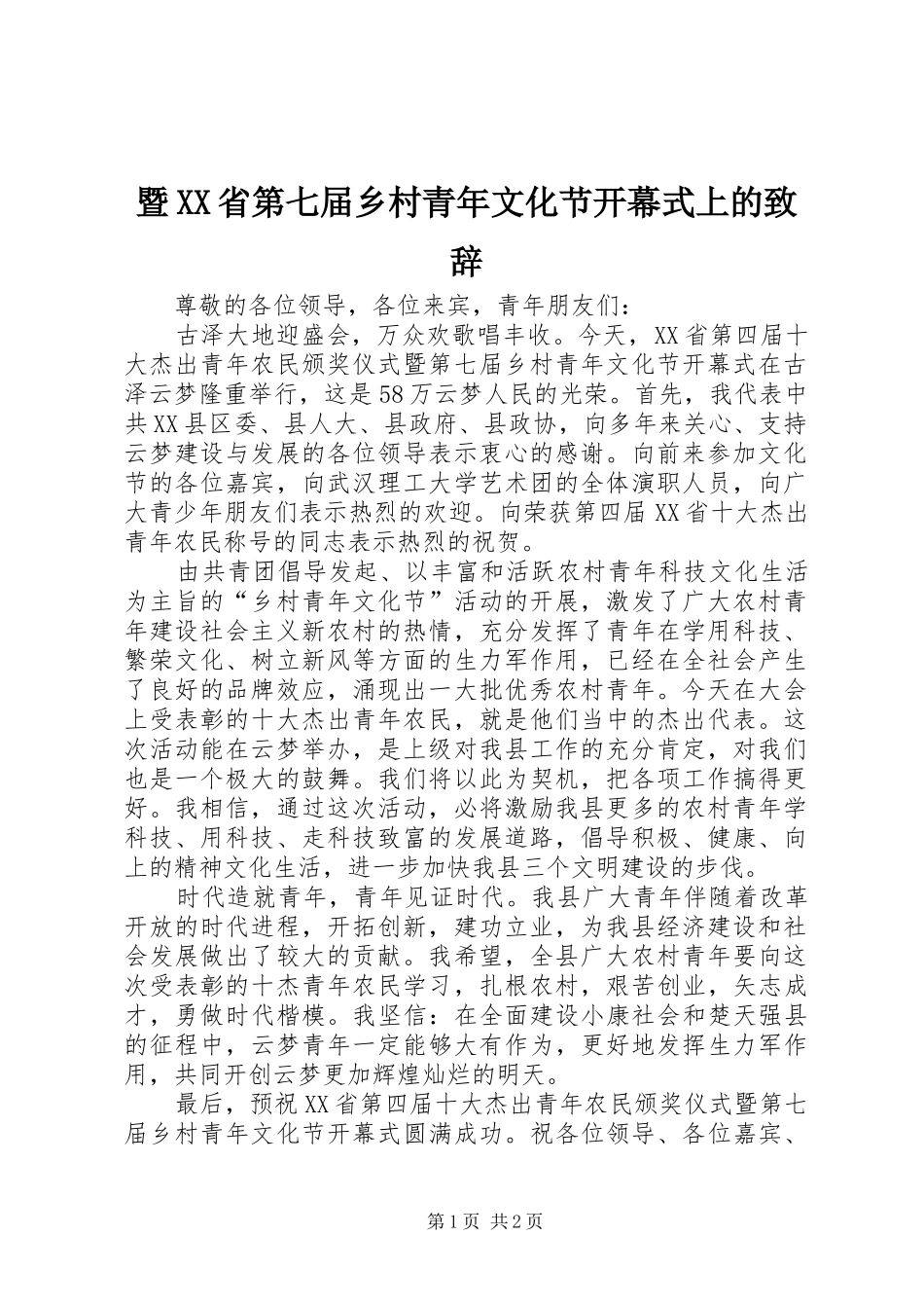 暨省第七届乡村青年文化节开幕式上的致辞_第1页
