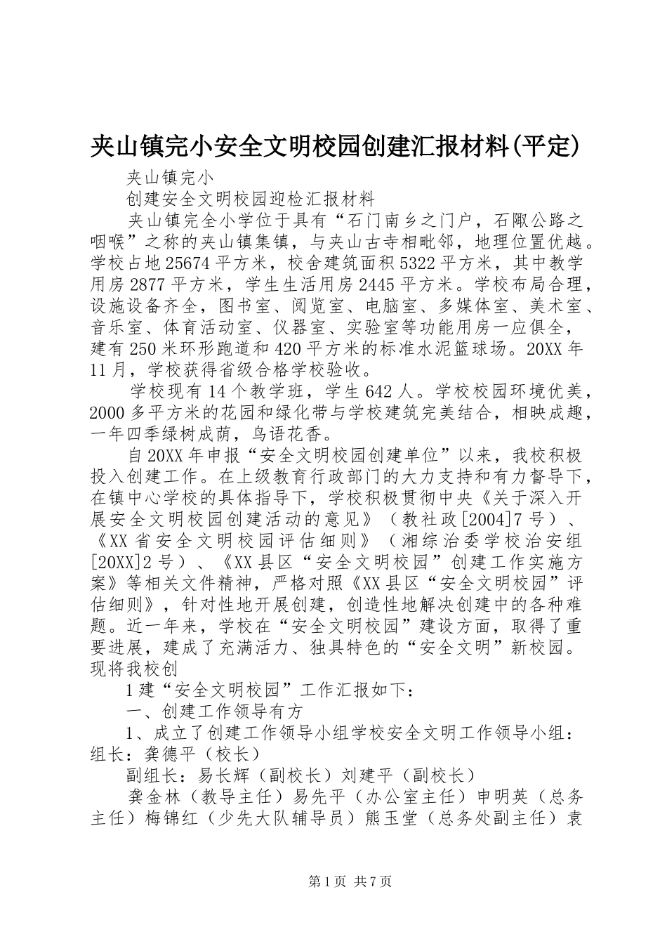 夹山镇完小安全文明校园创建汇报材料平定_第1页