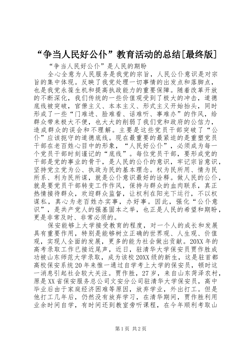 争当人民好公仆教育活动的总结最终版_第1页