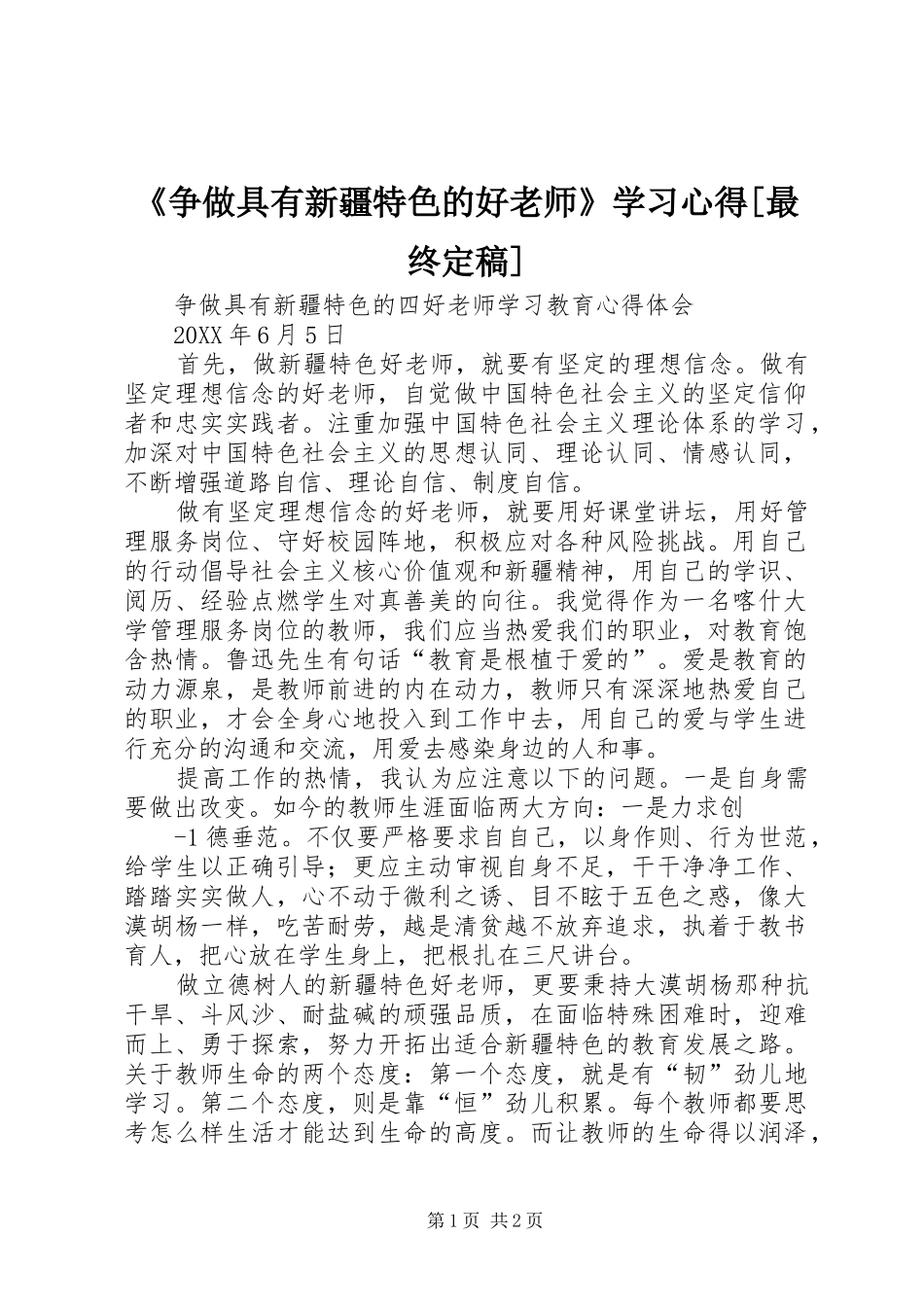 争做具有新疆特色的好老师学习心得最终定稿_第1页