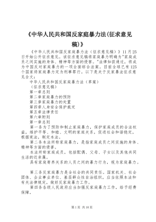 中华人民共和国反家庭暴力法征求意见稿