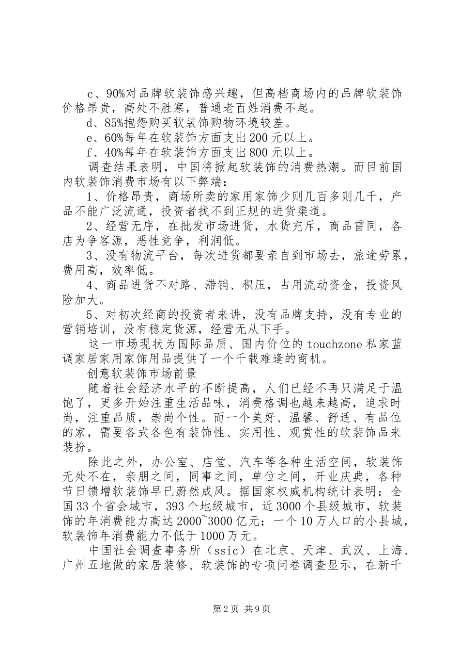 家居软装饰行业市场调查五篇_第2页