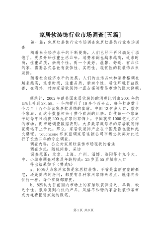 家居软装饰行业市场调查五篇