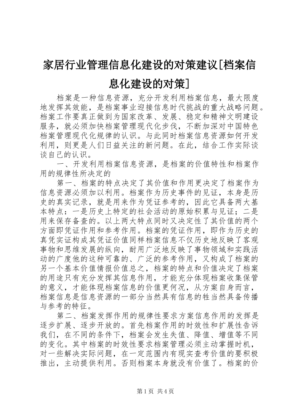 家居行业管理信息化建设的对策建议档案信息化建设的对策_第1页