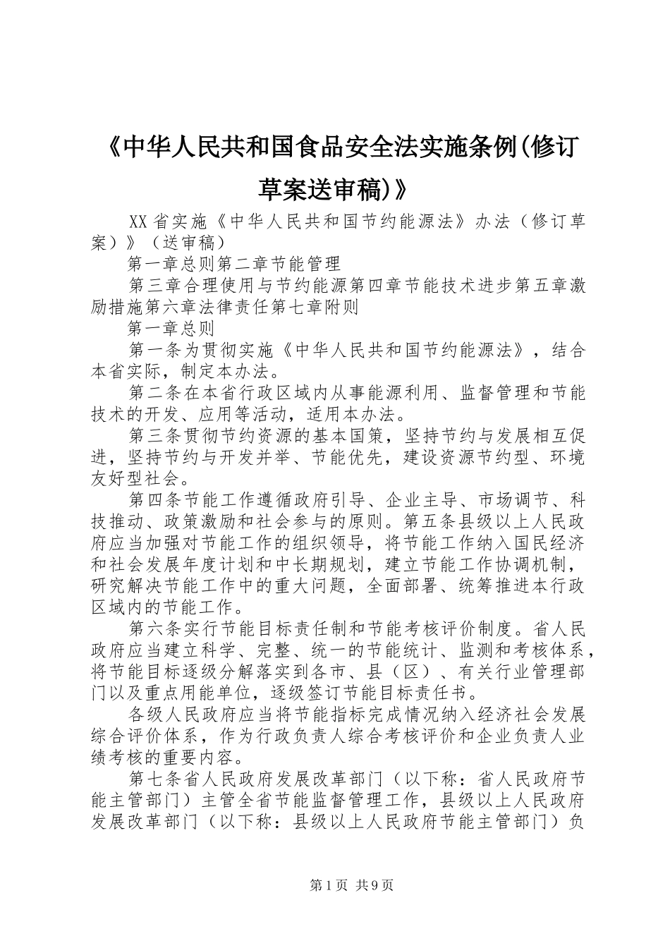 中华人民共和国食品安全法实施条例修订草案送审稿_第1页