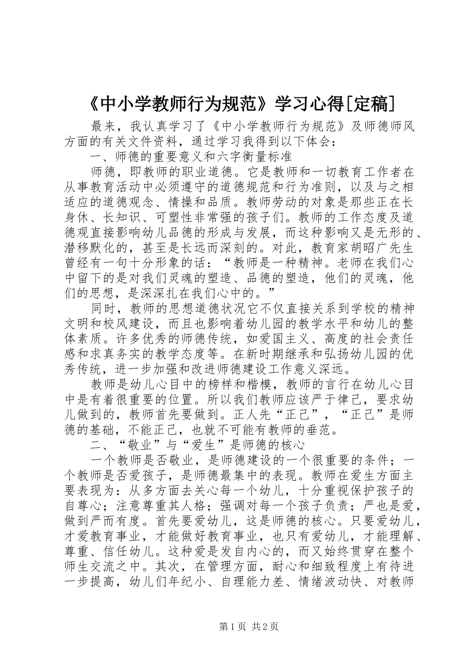 中小学教师行为规范学习心得定稿_第1页