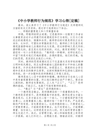 中小学教师行为规范学习心得定稿