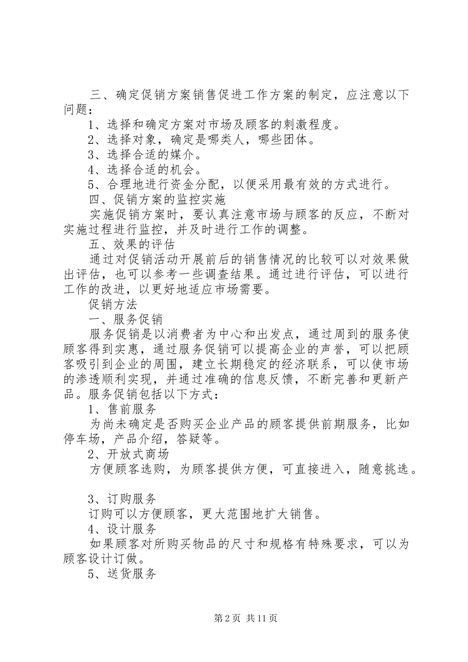 家具商场促销活动策划方案成功案例五篇范例_第2页