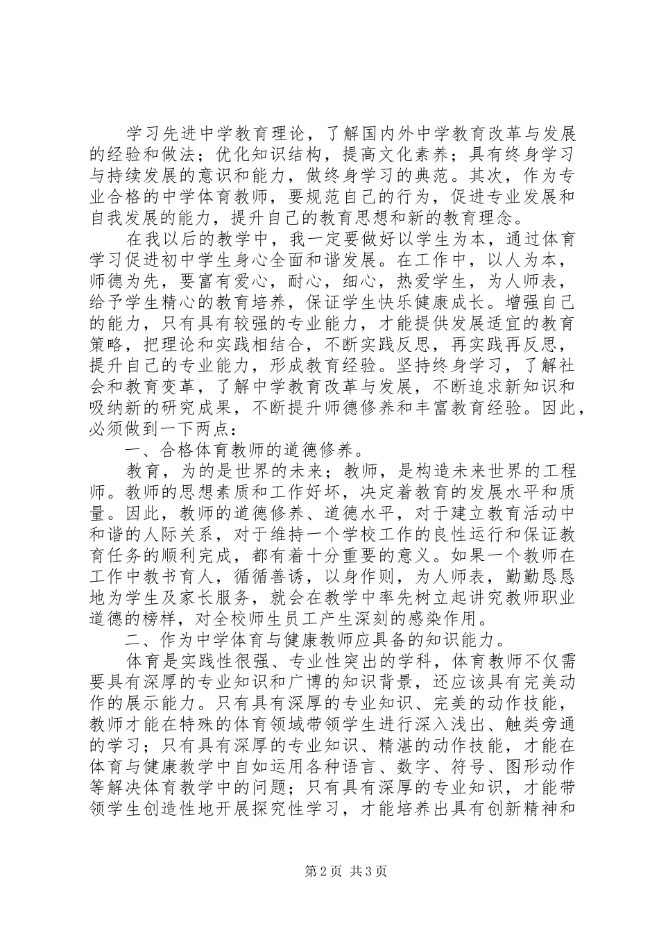 中小学教师专业标准试行学习心得_第2页