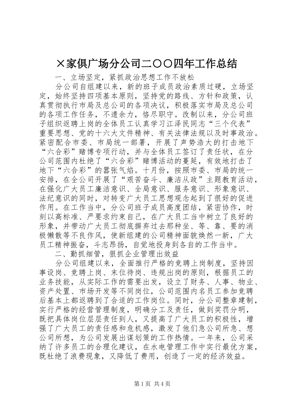 家俱广场分公司二四年工作总结_第1页