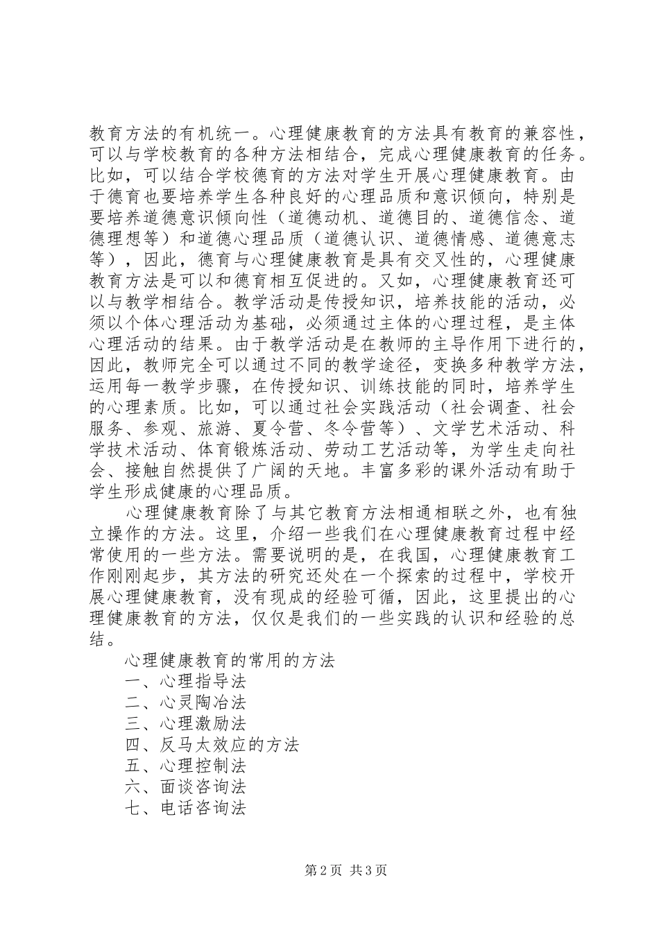 中小学心理健康教育修订要点_第2页