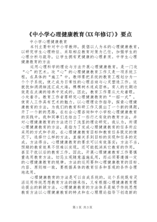 中小学心理健康教育修订要点