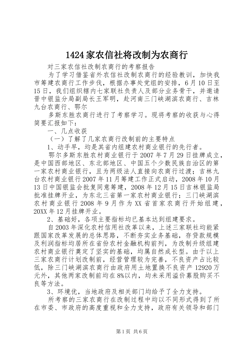 家农信社将改制为农商行_第1页