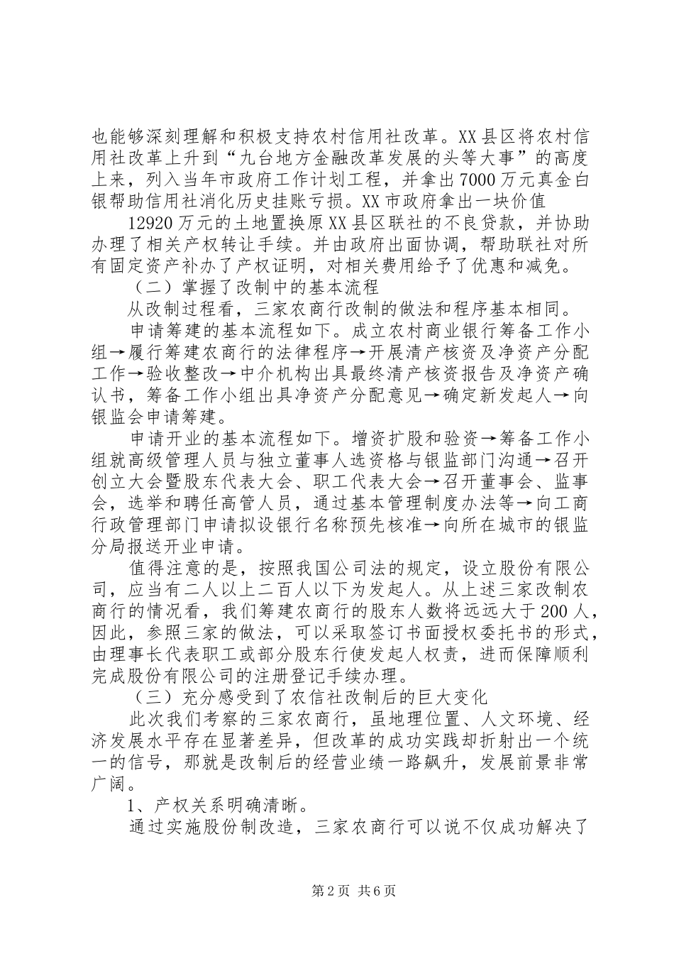 家农信社将改制为农商行_第2页
