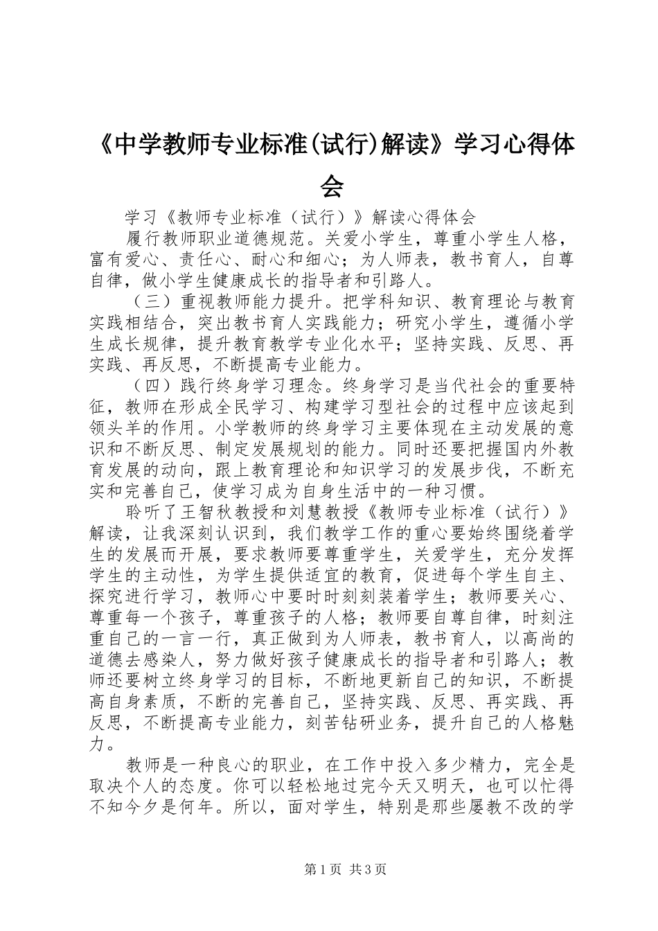 中学教师专业标准试行解读学习心得体会_第1页