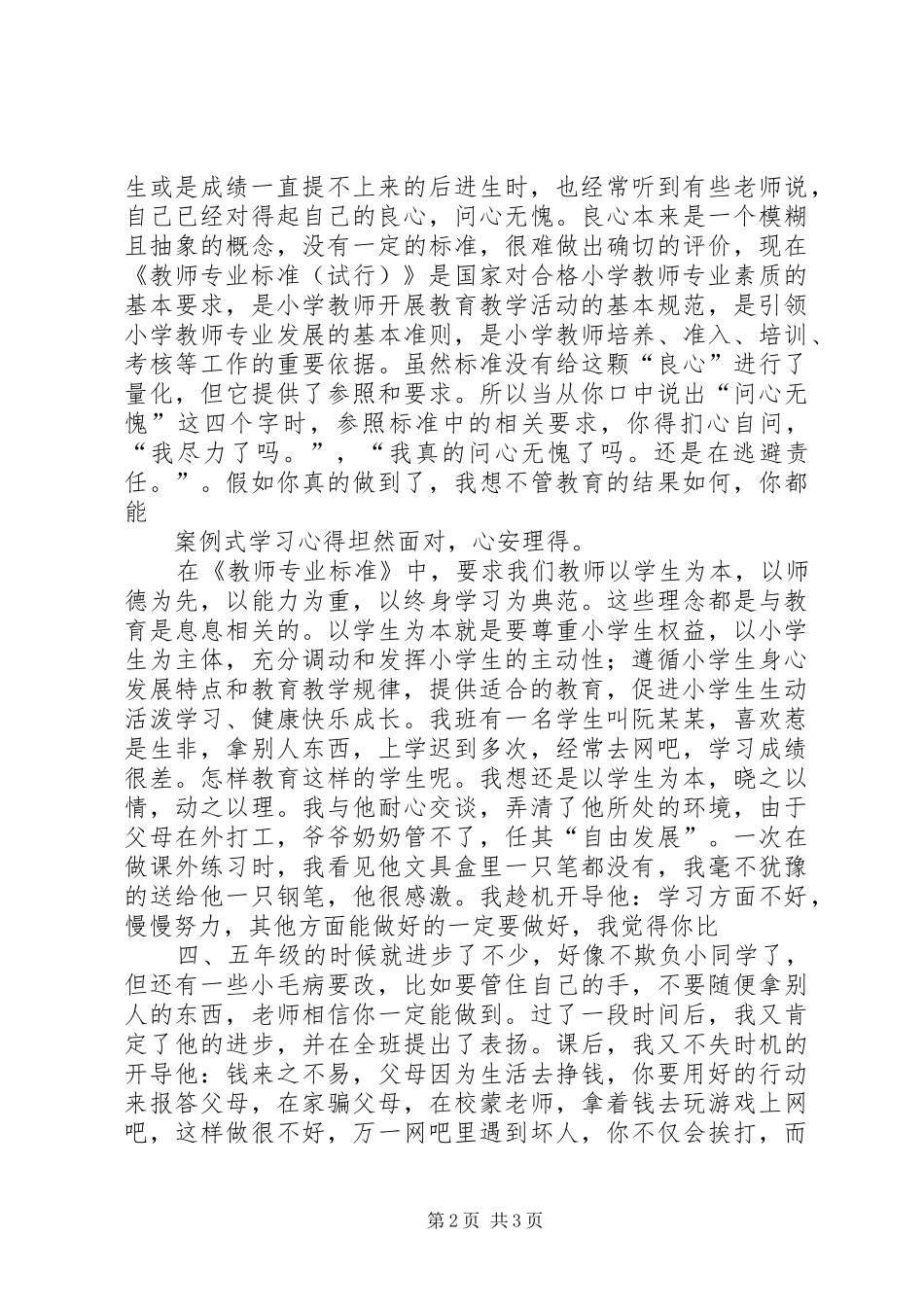 中学教师专业标准试行解读学习心得体会_第2页