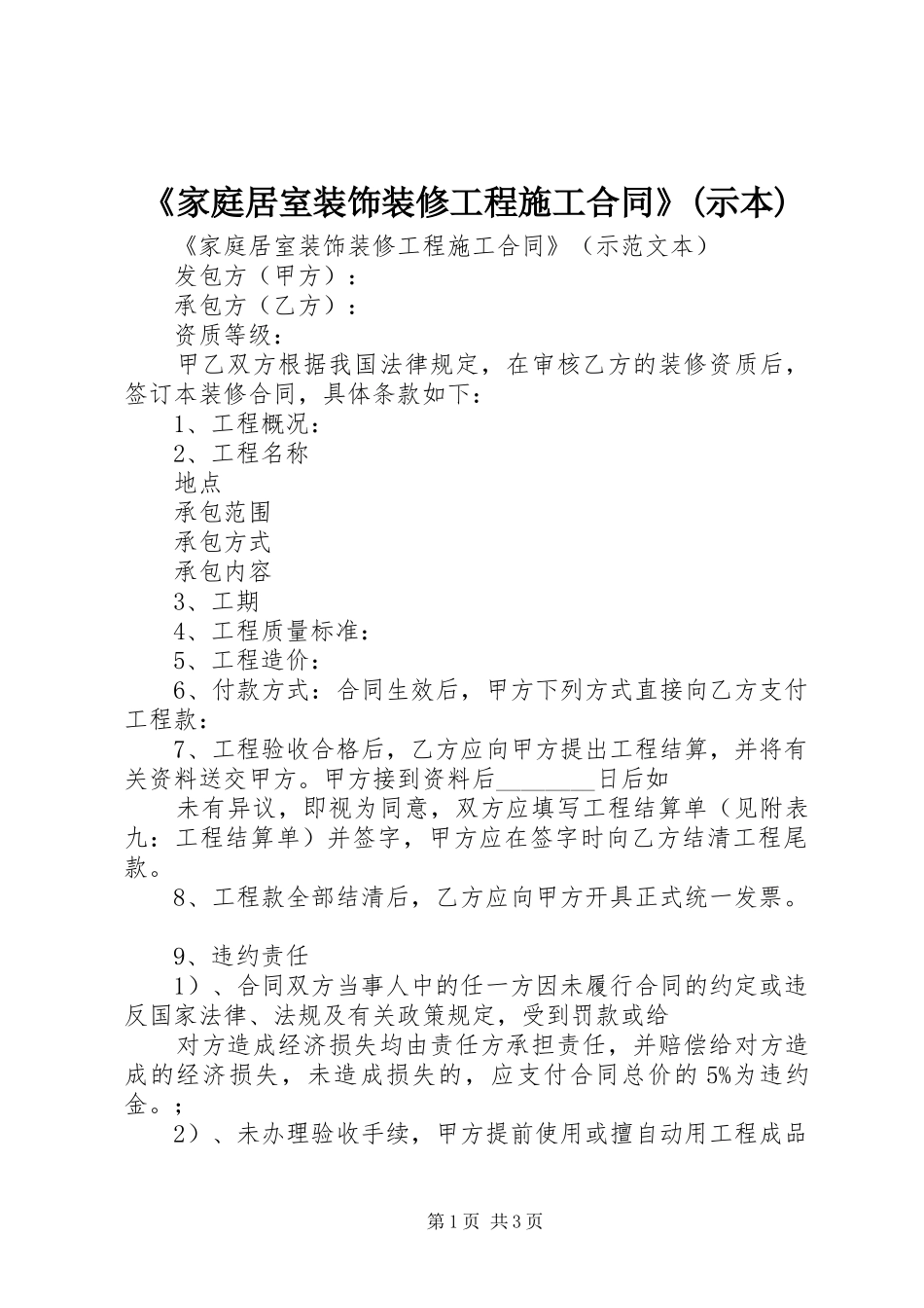 家庭居室装饰装修工程施工合同示本_第1页