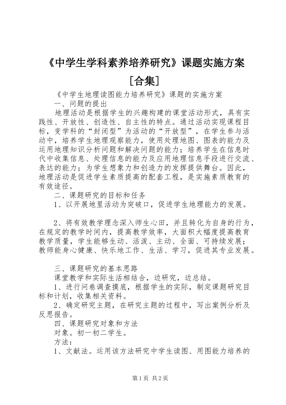 中学生学科素养培养研究课题实施方案合集_第1页