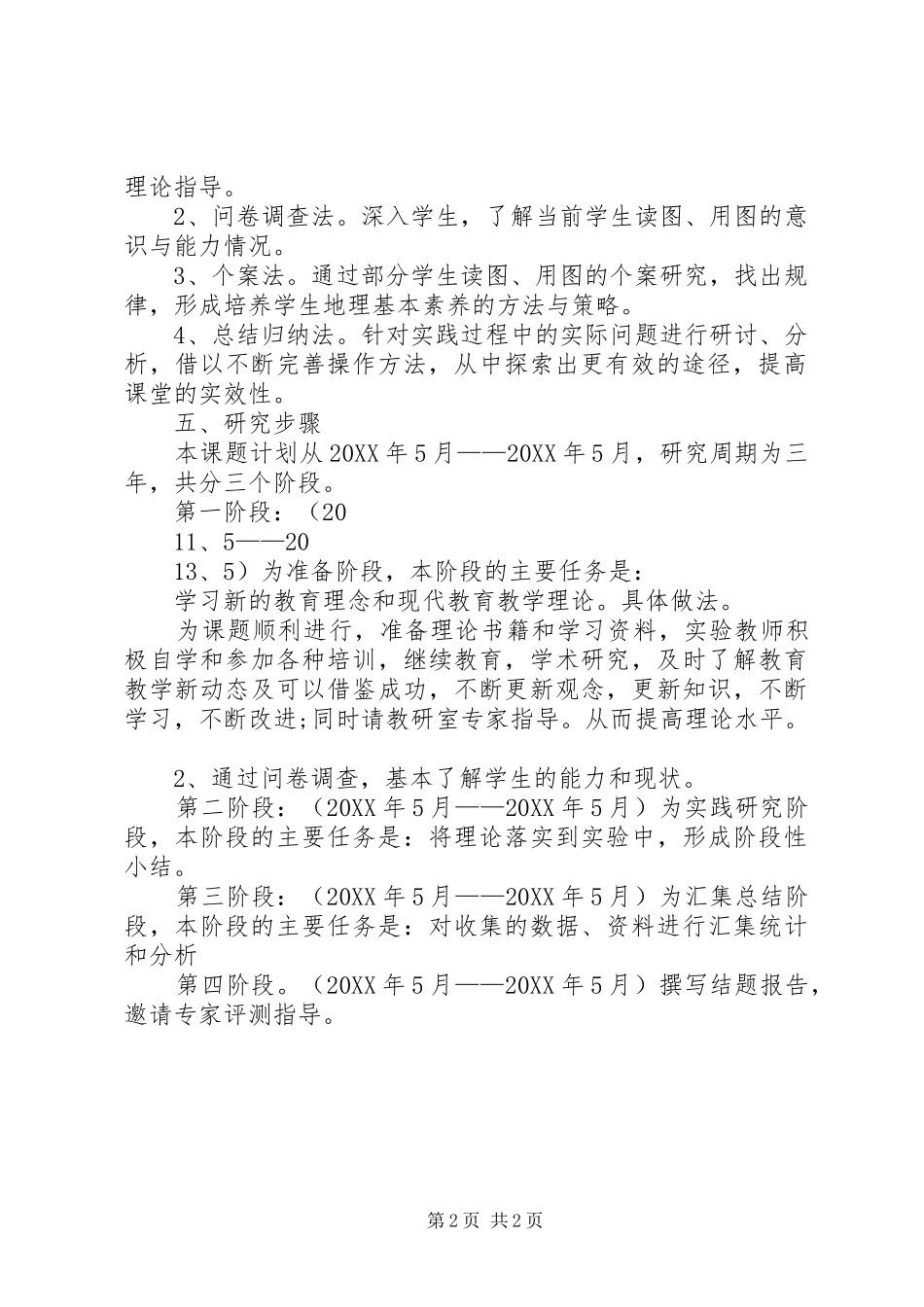 中学生学科素养培养研究课题实施方案合集_第2页