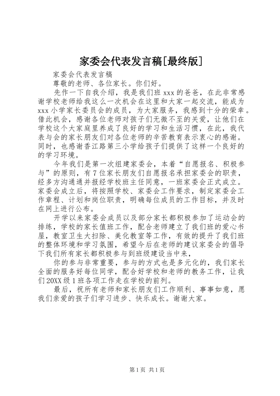 家委会代表讲话稿最终版_第1页