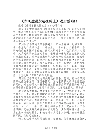 作风建设永远在路上观后感四