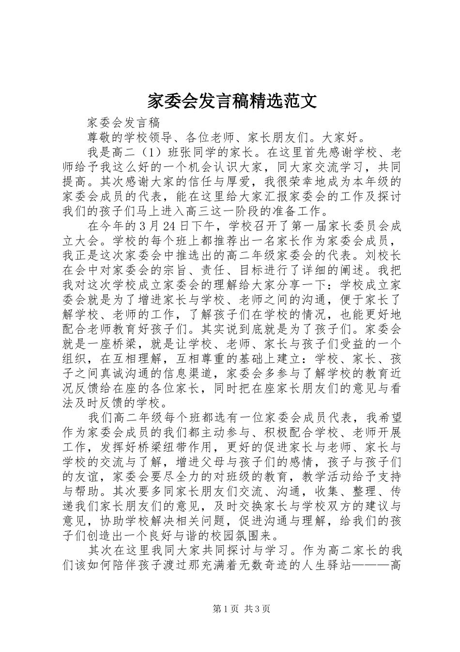 家委会讲话稿范文_第1页