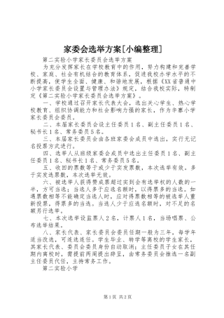 家委会选举方案