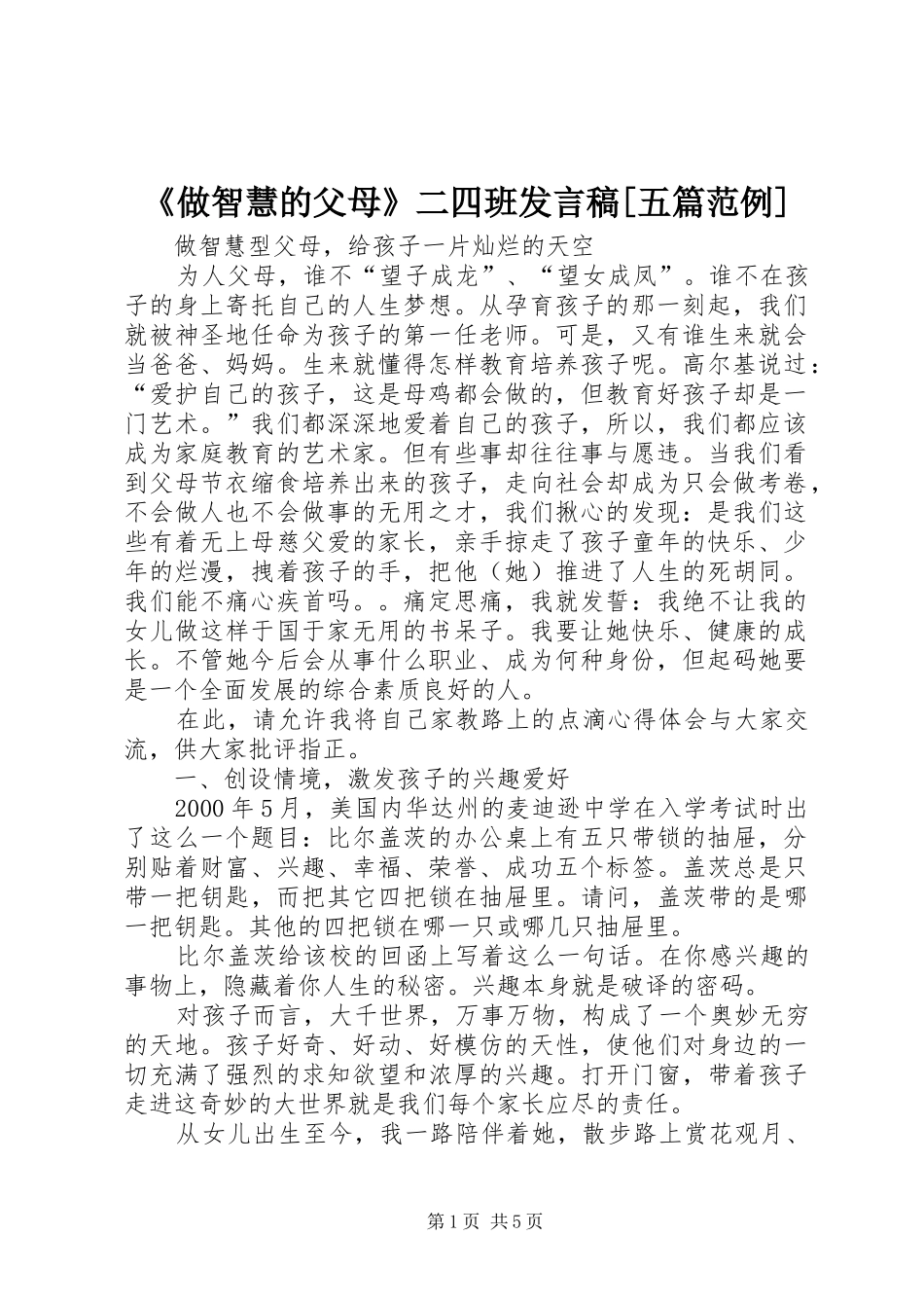 做智慧的父母二四班讲话稿五篇范例_第1页
