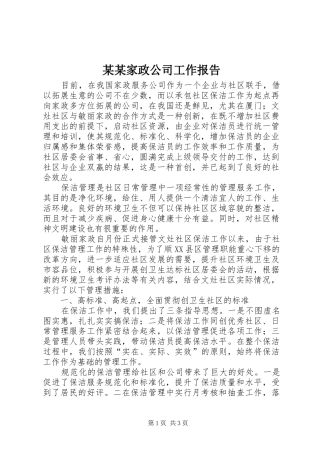 家政公司工作报告