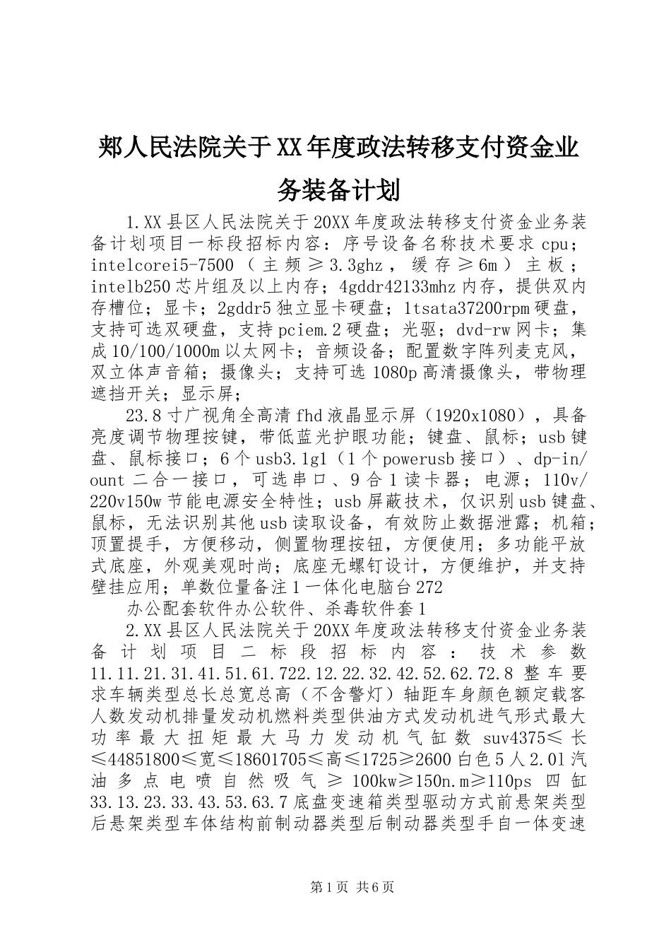 郏人民法院关于年度政法转移支付资金业务装备计划_第1页