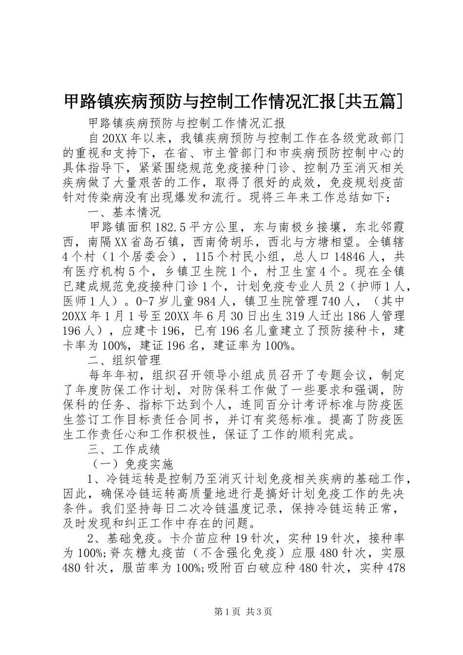 甲路镇疾病预防与控制工作情况汇报共五篇_第1页
