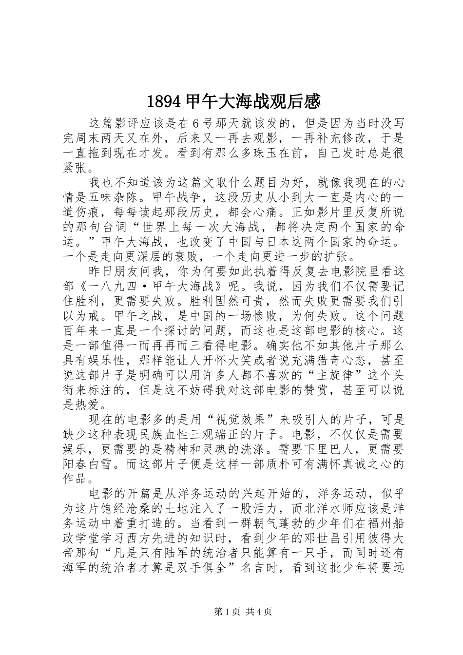 甲午大海战观后感_第1页