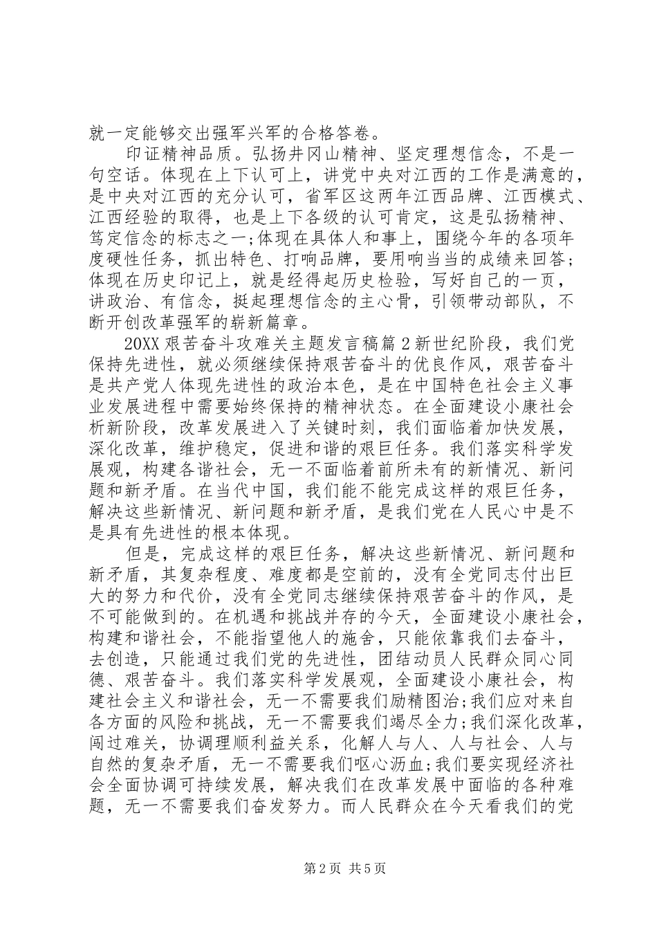 艰苦奋斗攻难关艰苦奋斗攻难关主题讲话稿_第2页