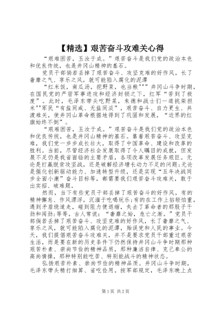 艰苦奋斗攻难关心得