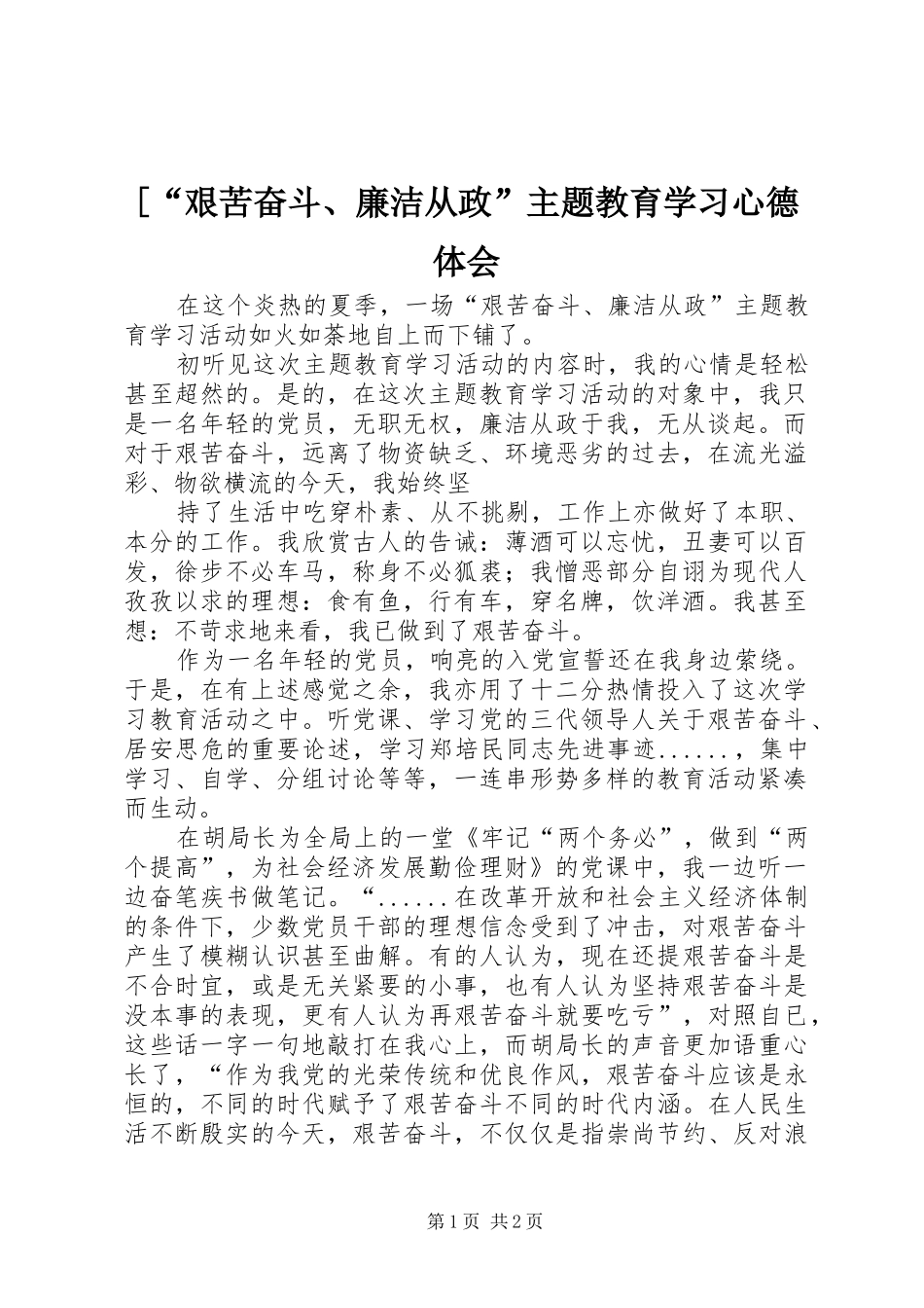 艰苦奋斗廉洁从政主题教育学习心德体会_第1页