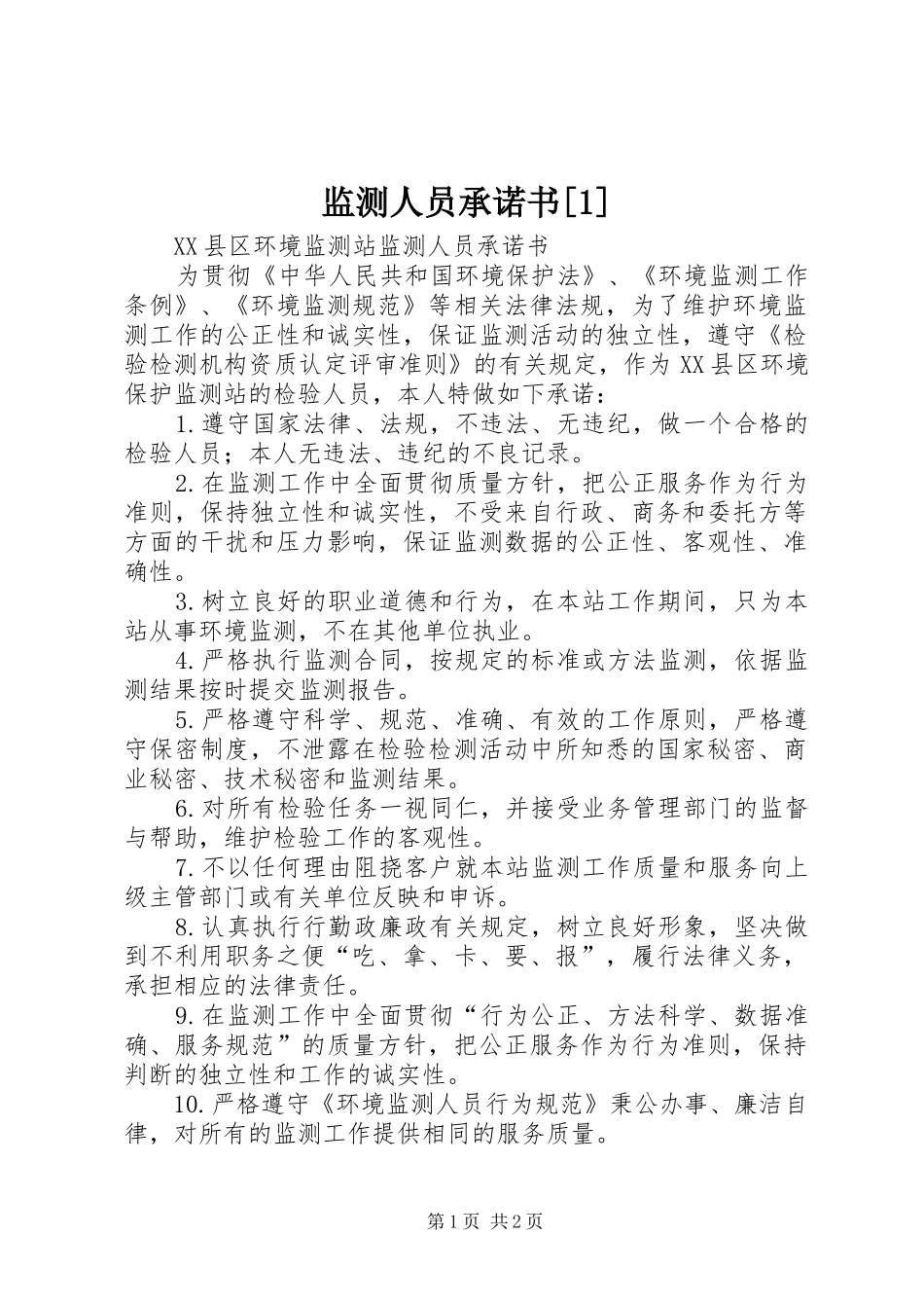 监测人员承诺书_第1页