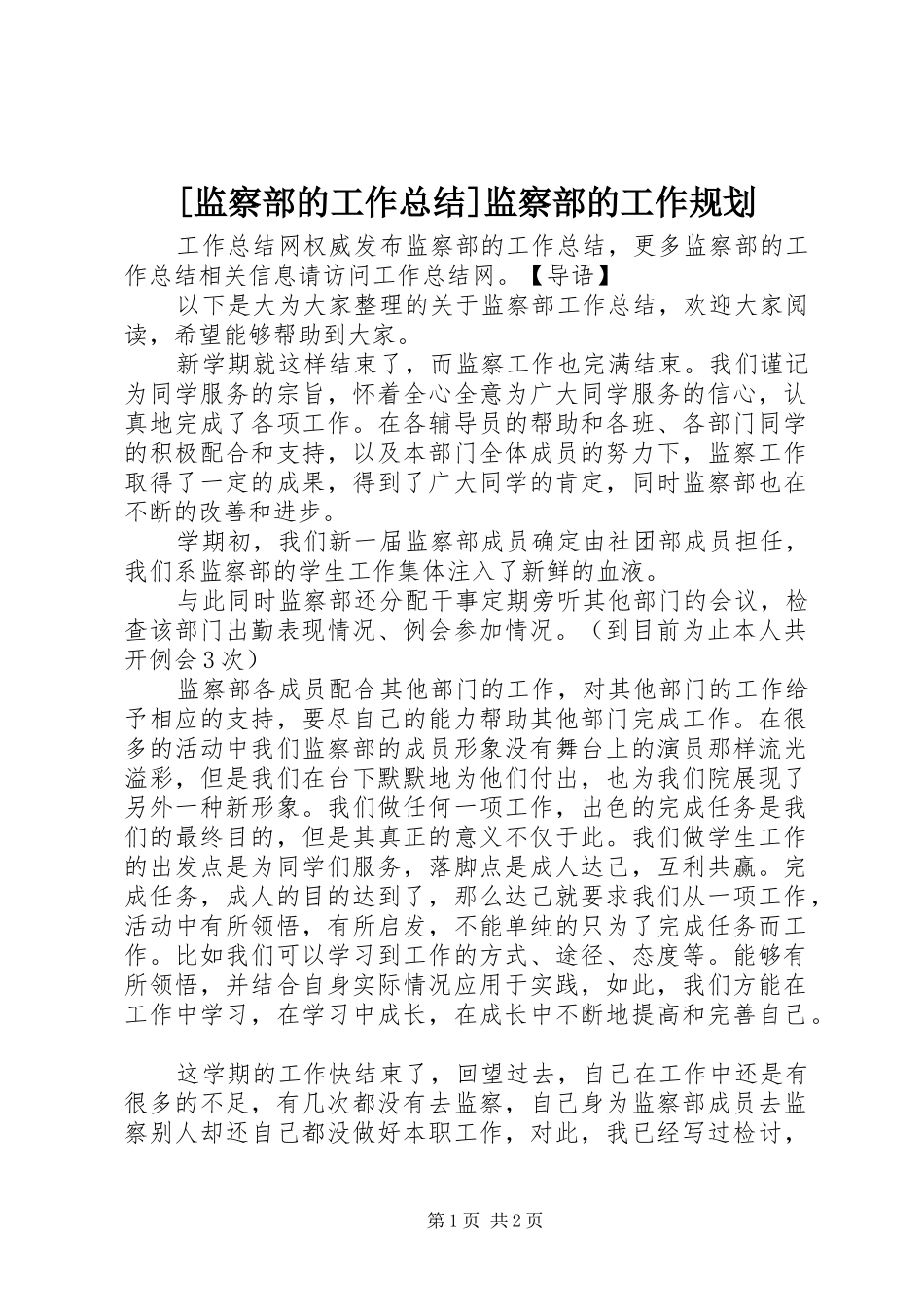 监察部的工作总结监察部的工作规划_第1页