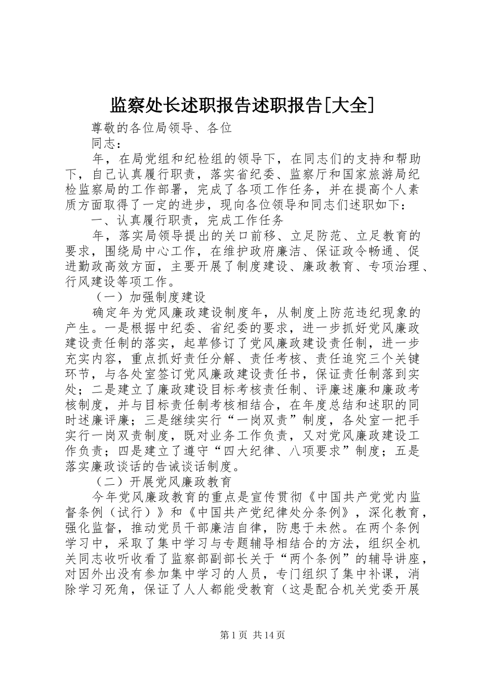 监察处长述职报告述职报告大全_第1页