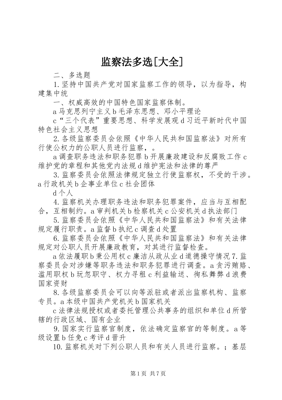 监察法多选大全_第1页