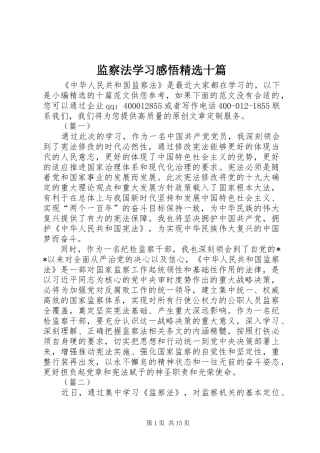 监察法学习感悟十篇