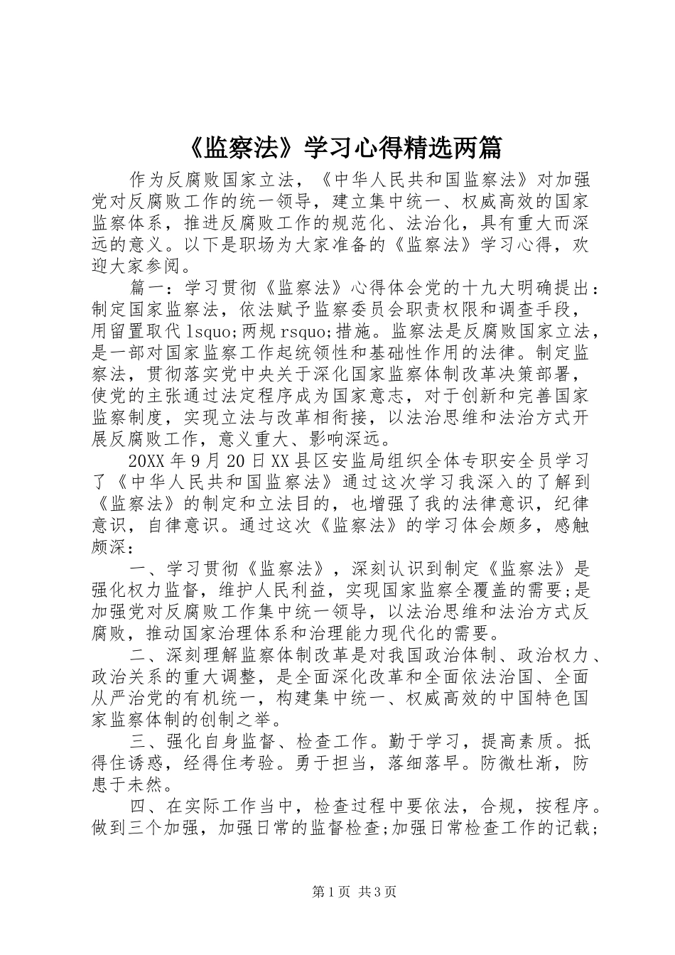监察法学习心得两篇_第1页