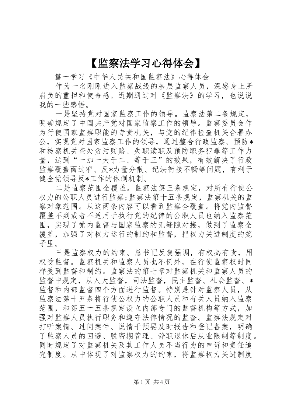 监察法学习心得体会_第1页