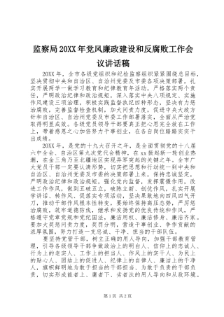 监察局党风廉政建设和反腐败工作会议致辞稿