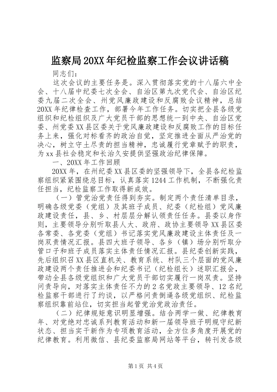 监察局纪检监察工作会议致辞稿_第1页