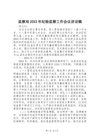 监察局纪检监察工作会议致辞稿