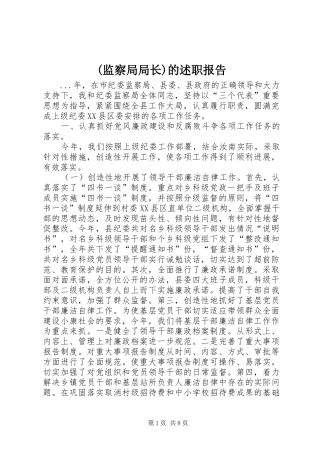 监察局局长的述职报告