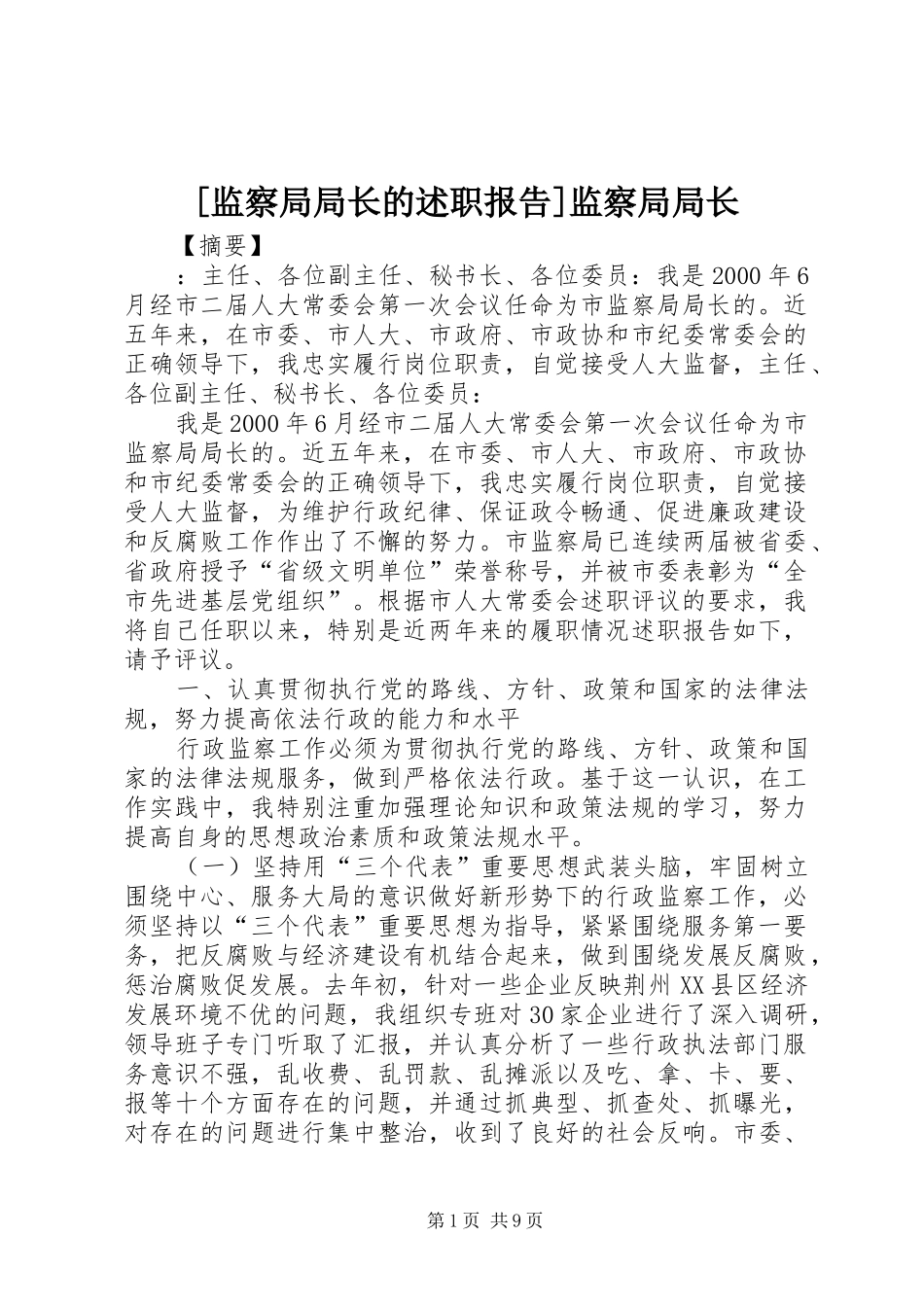 监察局局长的述职报告监察局局长_第1页