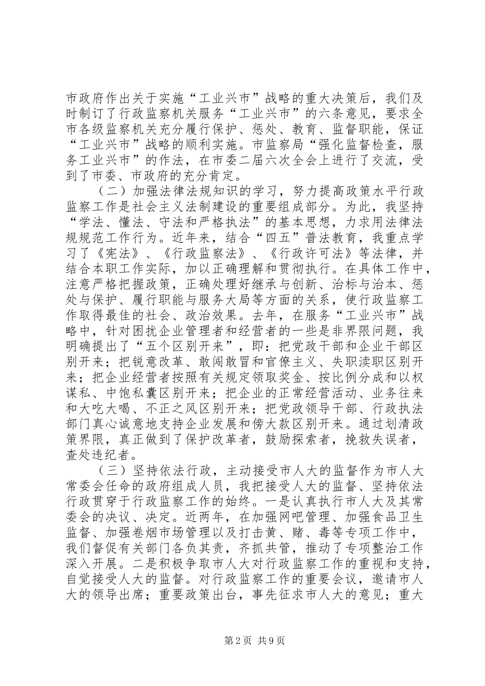 监察局局长的述职报告监察局局长_第2页