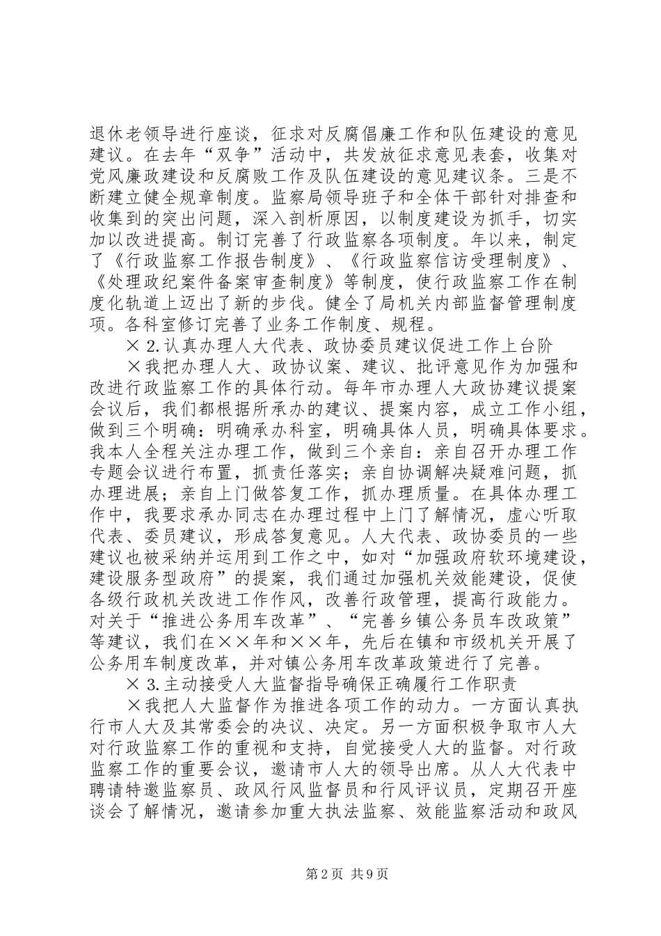 监察局局长述职报告_第2页